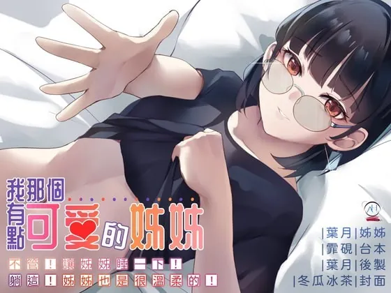 [RJ334916] - [RJ334916] 【スタジオ録音】私のちょっとかわいい姉【中国語音声】