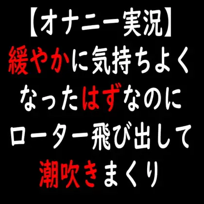 [RJ335073] - [RJ335073] 【オナニー実況】緩やかに気持ちよくなったはずなのにローター飛び出して潮吹きまくり