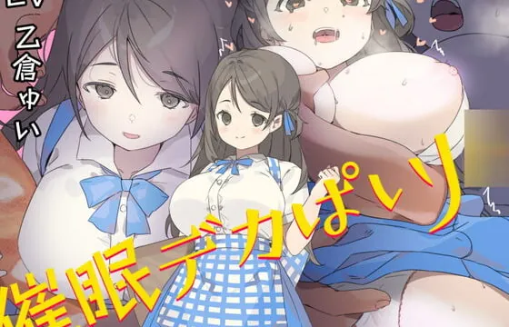 [RJ336080] 催眠デカぱいJ○〜制服が張り裂けそうなむっちりHカップで男を無意識に誘うチンイラJ○の肉ま○こを下品に喘がせての中出しが結局世界で一番気持ち良かった