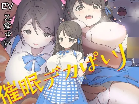 [RJ336080] - [RJ336080] 催眠デカぱいJ○〜制服が張り裂けそうなむっちりHカップで男を無意識に誘うチンイラJ○の肉ま○こを下品に喘がせての中出しが結局世界で一番気持ち良かった