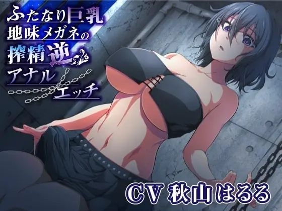 [RJ336207] - [RJ336207] ふたなり巨乳地味メガネの搾精逆アナルエッチ