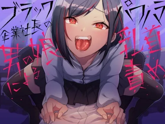 [RJ336319] - [RJ336319] ブラック企業社長の男の娘によるパワハラ乳首責め