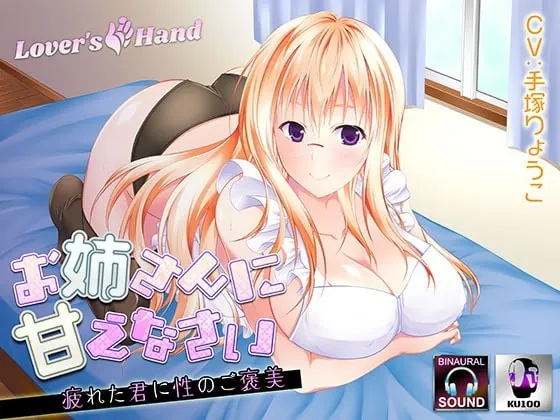 [RJ336825] - [RJ336825] お姉さんに甘えなさい～疲れた君に性のご褒美～【KU100バイノーラルマイク】