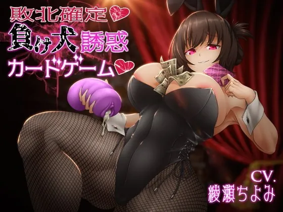 [RJ337099] - [RJ337099] 敗北確定 負け犬誘惑カードゲーム