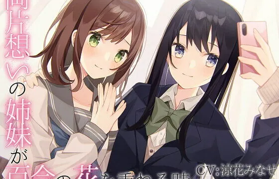 [RJ337155] 【TS百合】両片想いの姉妹が百合の花を重ねる時