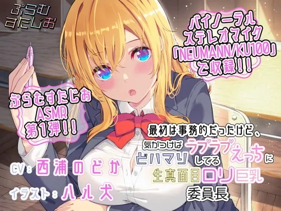 [RJ337202] - [RJ337202] 最初は事務的だったけど、気がつけばラブラブえっちにどハマりしてる生真面目ロリ巨乳委員長