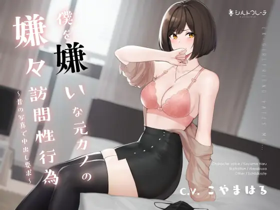 [RJ337611] - [RJ337611] 僕を嫌いな元カノの嫌々訪問性行為 ～昔の写真で中出し要求～