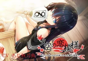 [RJ337628] 夕空の恋模様～ひとりぼっちのお姉さんと内緒の関係～【フォーリー/KU100】