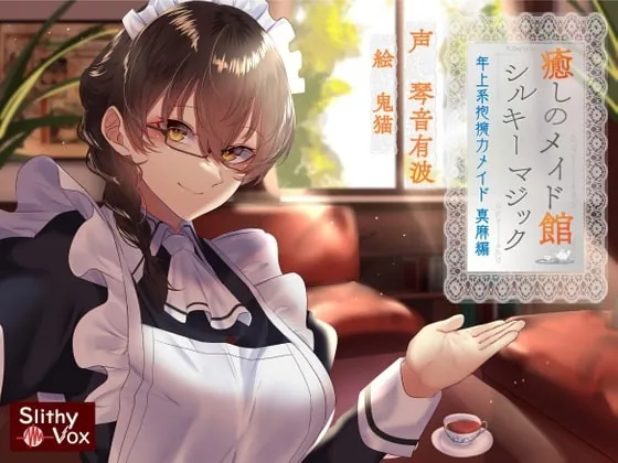 [RJ337816] - [RJ337816] 癒しのメイド館シルキーマジック ～年上系包容力メイド真麻編～