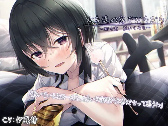 [RJ337839] - [RJ337839] Lazy Relaxation With Your Female Friend ~Room 101, Kurona Kuroki~