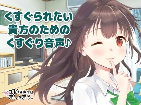 [RJ338007] - [RJ338007] くすぐられたい貴方のためのくすぐり音声♪