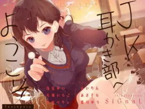 [RJ338423] Welcome to the JK Ear Cleaning Club!