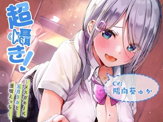 [RJ338799] - [RJ338799] Super Whisper! Sex with Cheeky JK Rika Satsuki in a Manga Cafe [Binaural]