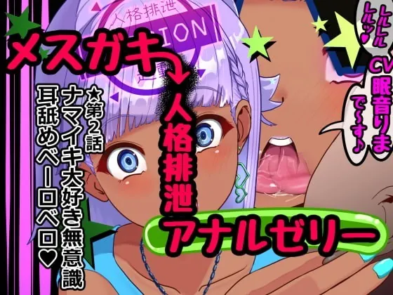 [RJ338866] - [RJ338866] メスガキ人格排泄アナルゼリー第2話