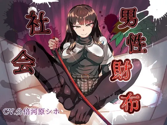 [RJ339391] - [RJ339391] 男性財布社会 ～夫(あなた)は妻(わたし)の所有物～