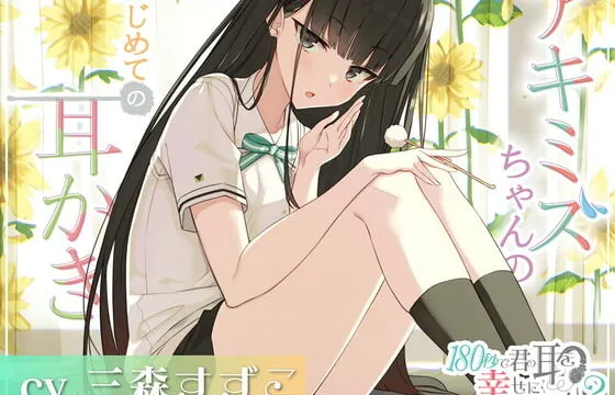 [RJ340136] Can I Make Your Ears Happy in 180 Seconds? Akimizu’s First Ear Cleaning