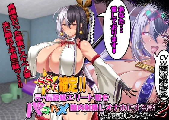 [RJ340525] - [RJ340525] SSレア確定!!元・伝説級エリート職をパコハメ膣内射精しオナホにする話2～人妻退魔師スズネ編～