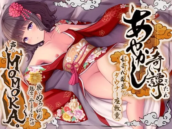 [RJ340551] - [RJ340551] あやかし奇譚～好奇心旺盛なダウナー座敷童～