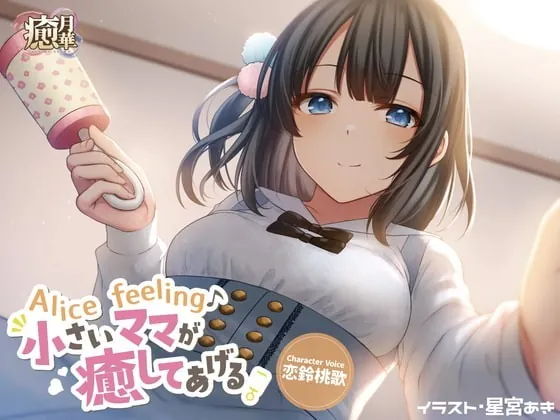 [RJ340884] - [RJ340884] Alice feeling～小さいママが癒してあげる～