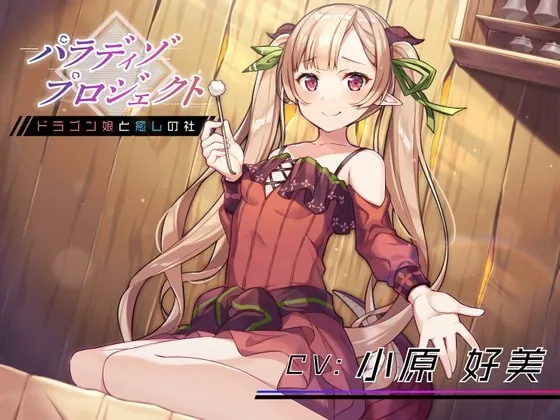 [RJ341223] - [RJ341223] Paradiso Project ~Healing from the Dragon Girl~ (Ear Cleaning, Massage, Hot Spring, etc.)