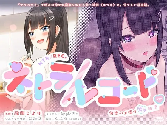 [RJ341259] - [RJ341259] ネトラ/レコード -快楽ハメ撮り囁き報告♪- 人妻・結月ちゃんのヤリ過ぎ不倫報告!! 今からこの人とセックスします♪