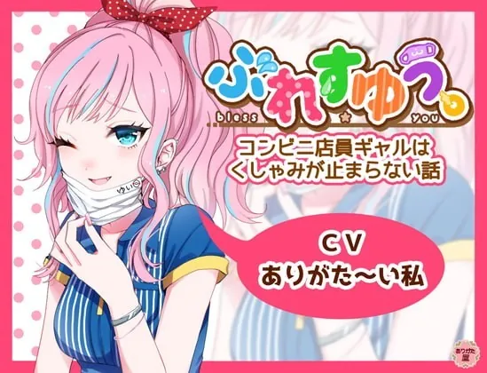 [RJ341292] - [RJ341292] ぶれすゆう ～コンビニ店員ギャルはくしゃみが止まらない話～