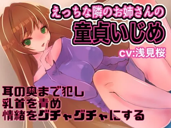 [RJ341408] - [RJ341408] えっちな隣のお姉さんの童貞いじめ