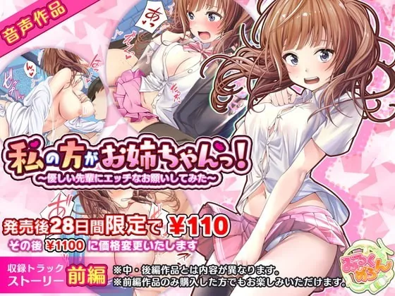 [RJ341432] - [RJ341432] 私の方がお姉ちゃんっ!～優しい先輩にエッチなお願いしてみた～:前編