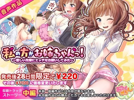 [RJ341437] - [RJ341437] 私の方がお姉ちゃんっ!～優しい先輩にエッチなお願いしてみた～:中編