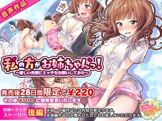 [RJ341438] - [RJ341438] 私の方がお姉ちゃんっ!～優しい先輩にエッチなお願いしてみた～:後編