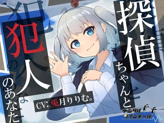 [RJ341571] - [RJ341571] 探偵ちゃんと犯人のあなた。探偵ちゃんはあなたを信頼していたのに～裏切り密室、脅迫ックス～