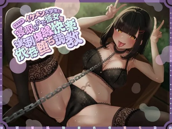 [RJ341669] - [RJ341669] 復讐催眠!イケメン大学生に寝取られた彼女を強制復縁快楽依存堕ち調教