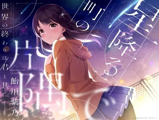 [RJ342018] - [RJ342018] 【終末型ASMR】星降る町の片隅で【KU100/早期購入者特典付き】