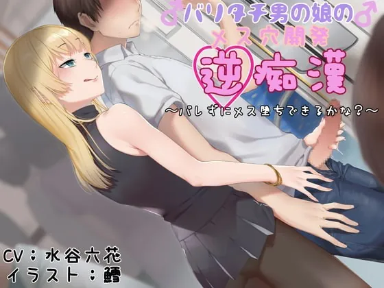 [RJ342215] - [RJ342215] バリタチ男の娘のメス穴開発逆痴漢 〜バレずにメス堕ちできるかな?〜