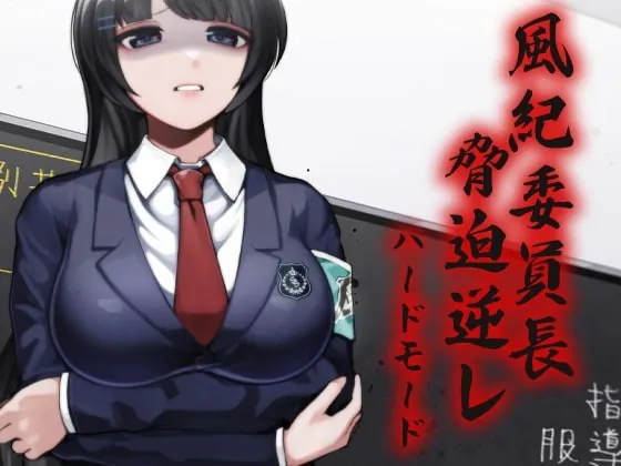 [RJ342231] - [RJ342231] 風紀委員長 脅迫逆レ ハードモード