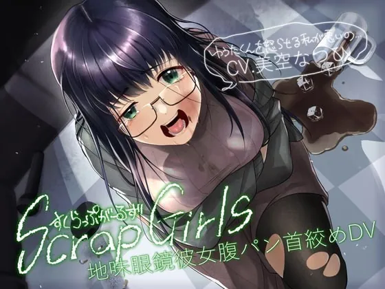 [RJ342333] - [RJ342333] 地味眼鏡彼女腹パン首絞めDV『Scrap Girls』