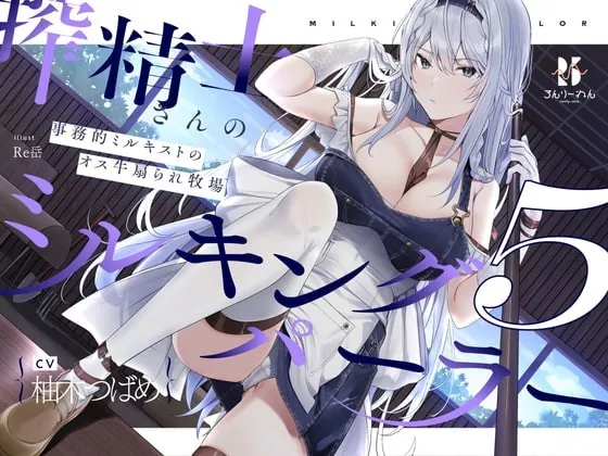 [RJ342410] - [RJ342410] 【扇情クール】搾精士さん♀のミルキングパーラー5 ～事務的ミルキストの牛♂扇られ牧場～
