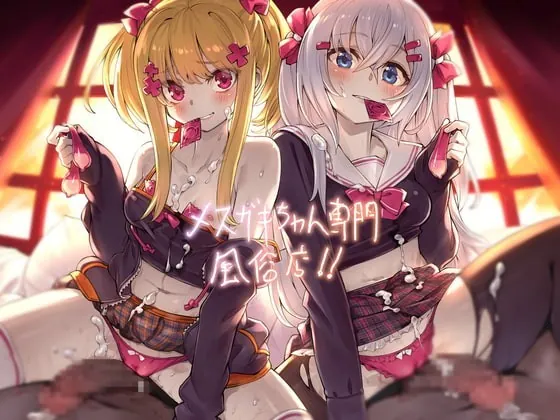 [RJ342418] - [RJ342418] メスガキちゃん専門風俗店!!【フォーリーサウンド】