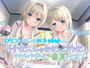[RJ342475] 【KU100】ロリコンさんが双子姉妹に、ラチカン、シャセカン、ゴウカンされちゃうけど、ご褒美です! むしろお願いします!
