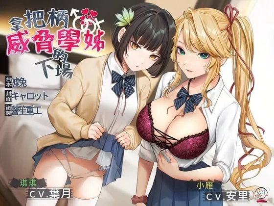 [RJ342492] - [RJ342492] 【スタジオ収録】弱みを握って先輩を脅した結果【中国語音声】