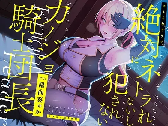 [RJ342525] - [RJ342525] ネトられそうで絶対にネトラれないし犯されないカノジョ騎士団長【バイノーラル】