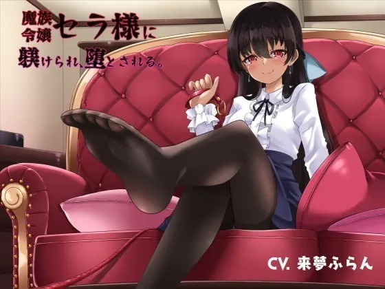 [RJ342779] - [RJ342779] 【期間限定110円】魔族令嬢セラ様に躾けられ、堕とされる。