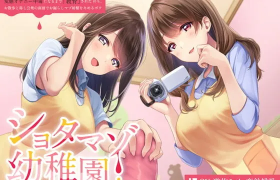 [RJ342909] ショタマゾ幼稚園 2人の先生からあまあま冷たく射精我慢調教され、変態オナニー中毒になるまで「教育」された後、お散歩と称し公衆の面前でお漏らしマゾ射精をキメるボク