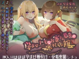 [RJ343646] 【フォーリーサウンド】孕ませ上手なお客さん募集の寒村旅館～双子姉妹に三泊四日の子作り懇願される～〈KU100 バイノーラル〉