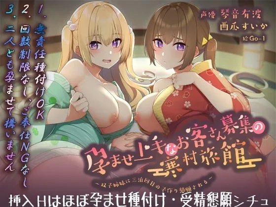 [RJ343646] - [RJ343646] 【フォーリーサウンド】孕ませ上手なお客さん募集の寒村旅館～双子姉妹に三泊四日の子作り懇願される～〈KU100 バイノーラル〉