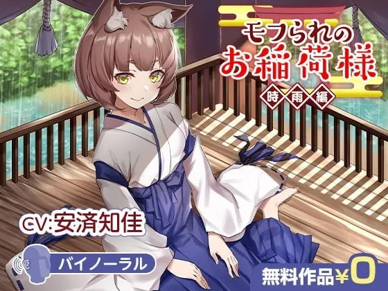 [RJ344440] - [RJ344440] モフられのお稲荷様 時雨編【バイノーラル】