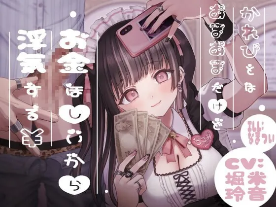 [RJ344461] - [RJ344461] かれぴとはあまあまだけどお金ほしいから浮気する￥