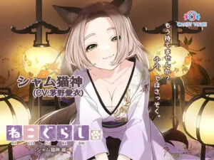 [RJ344518] New NECOGURASHI – The Divine Siamese