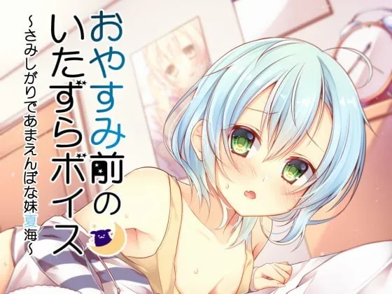 [RJ180065] - [RJ180065] Before Bed ~Naughty But Scaredy-cat Imouto Natsumi~