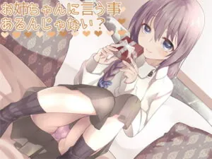 [RJ219159] お姉ちゃんに言う事、あるんじゃない?